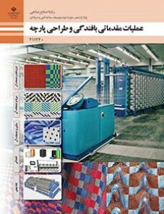 کتاب درسی عملیات مقدماتی بافندگی و طراحی پارچه 211240