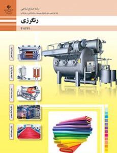 کتاب درسی رنگرزی 211241
