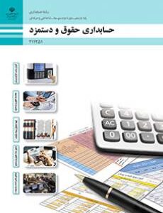 کتاب درسی حسابداری حقوق و دستمزد 211251