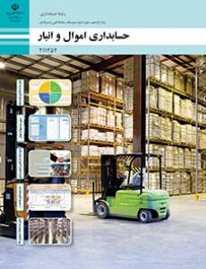 کتاب درسی حسابداری اموال و انبار 211252