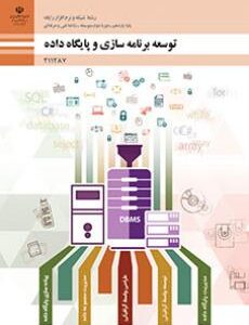کتاب درسی توسعه برنامه سازی و پایگاه داده 211287
