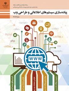 کتاب درسی پیاده سازی سیستم های اطلاعاتی و طراحی وب 211288
