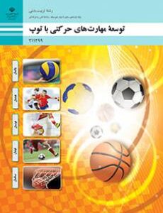 کتاب درسی توسعه مهارت های حرکتی با توپ 211299