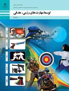 کتاب درسی توسعه مهارت های رزمی، هدفی 211300
