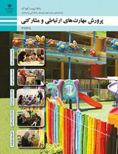 کتاب درسی پرورش مهارت های ارتباطی و مشارکتی 211311