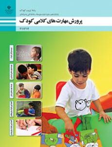 کتاب درسی پرورش مهارت های کلامی کودک 211312