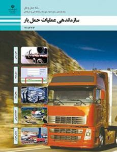 کتاب درسی سازماندهی عملیات حمل بار 211323
