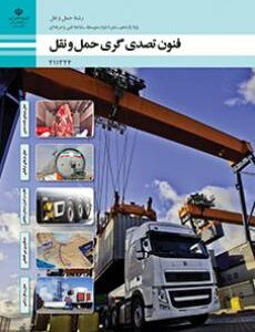 کتاب درسی فنون تصدی گری حمل و نقل 211324