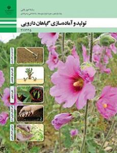 کتاب درسی تولید و پرورش گیاهان دارویی 211335