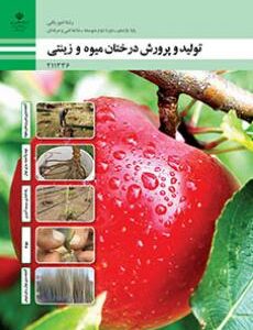 کتاب درسی تولید و پرورش درختان میوه و زینتی 211336