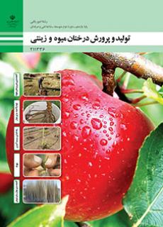 C211336 کتاب درسی تولید و پرورش درختان میوه و زینتی 211336