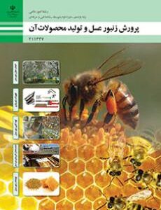 کتاب درسی پرورش زنبورعسل و تولید محصولات آن 211347