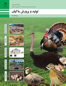 کتاب درسی تولید و پرورش ماکیان 211348