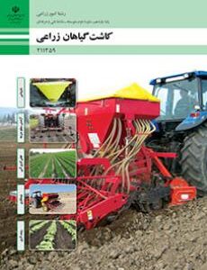 کتاب درسی کاشت گیاهان زراعی 211359