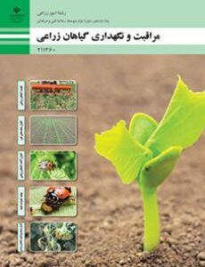 کتاب درسی مراقبت و نگهداری گیاهان زراعی 211360