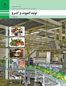 کتاب درسی تولید کمپوت و کنسرو 211371