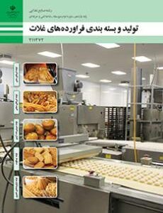کتاب درسی تولید و بسته‌بندی فرآورده‌های غلات 211372