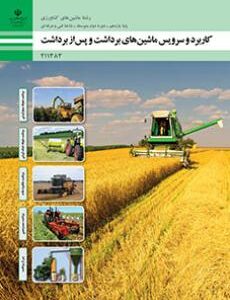 کتاب درسی کاربرد و سرویس ماشین های برداشت و پس از برداشت 211383