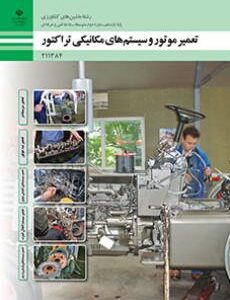 کتاب درسی تعمیر موتور و سیستم های مکانیکی تراکتور 211384