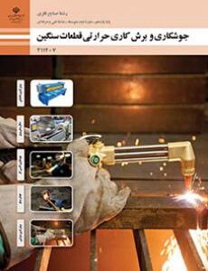 کتاب درسی جوشکاری و برش کاری حرارتی قطعات سنگین 211407