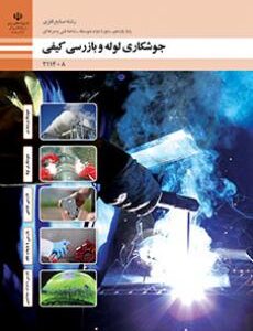 کتاب درسی جوشکاری لوله و بازرسی کیفی 211408