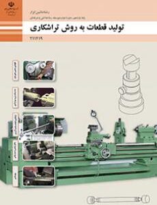 کتاب درسی تولید قطعات به روش تراشکاری 211419