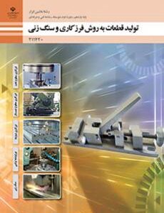 کتاب درسی تولید قطعات به روش فرزکاری و سنگ زنی 211420