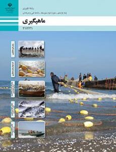 کتاب درسی ماهی گیری 211431