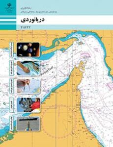 کتاب درسی دریانوردی 211432