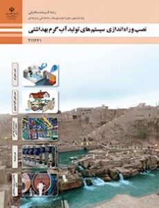 کتاب درسی نصب و راه اندازی سیستم های تولید آب گرم بهداشتی 211441
