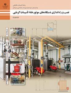 کتاب درسی نصب و راه اندازی دستگاه های موتورخانه تاسیسات گرمایی 211442