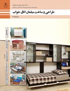 کتاب درسی طراحی و ساخت مبلمان اتاق خواب 211465