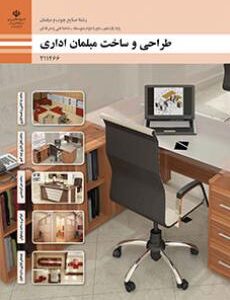 کتاب طراحی و ساخت مبلمان اداری 211466