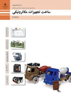 کتاب درسی ساخت تجهیزات مکاترونیکی 211477