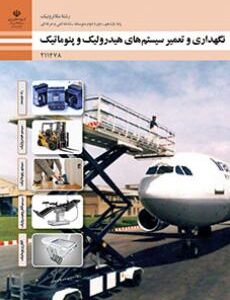 کتاب درسی نگهداری و تعمیر سیستم های هیدرولیک و پنوماتیک 211478
