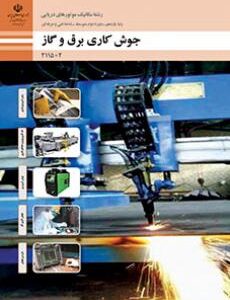کتاب درسی جوشکاری برق و گاز 211502