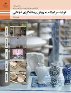 کتاب درسی تولید سرامیک به روش ریخته گری دوغابی 211508