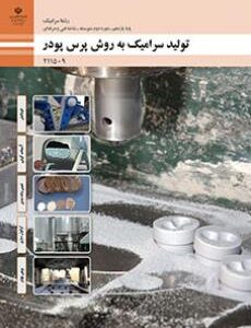 کتاب درسی تولید سرامیک به روش پرس پودر 211509