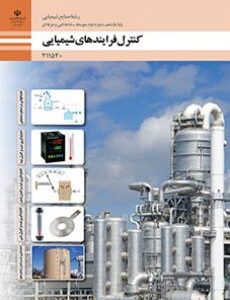 کتاب درسی کنترل فرایندهای شیمیایی 211520