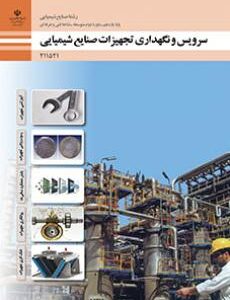کتاب درسی سرویس و نگهداری تجهیزات صنایع شیمیایی 211521