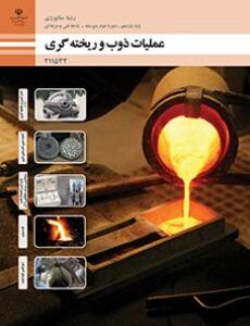 کتاب درسی عملیات ذوب و ریخته گری 211532