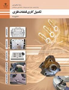 کتاب درسی تکمیل کاری قطعات فلزی 211533