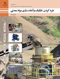 کتاب درسی خرد کردن، تفکیک و آماده سازی مواد معدنی 211544
