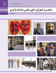 کتاب درسی ساخت و اجرای دکور، لباس، ماسک و گریم