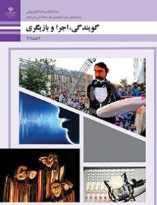 کتاب درسی گویندگی، اجرا و بازیگری