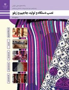 کتاب درسی نصب دستگاه و تولید جاجیم و زیلو