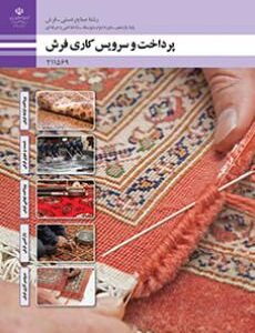 کتاب درسی پرداخت و سرویس کاری فرش