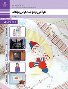 طراحی و دوخت لباس بچه گانه (جلد اول)