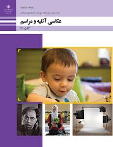 کتاب درسی عکاسی آتلیه و مراسم