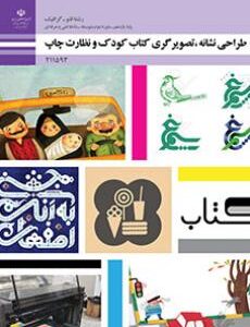 کتاب درسی طراحی نشانه، تصویرگری کتاب کودک و نظارت چاپ